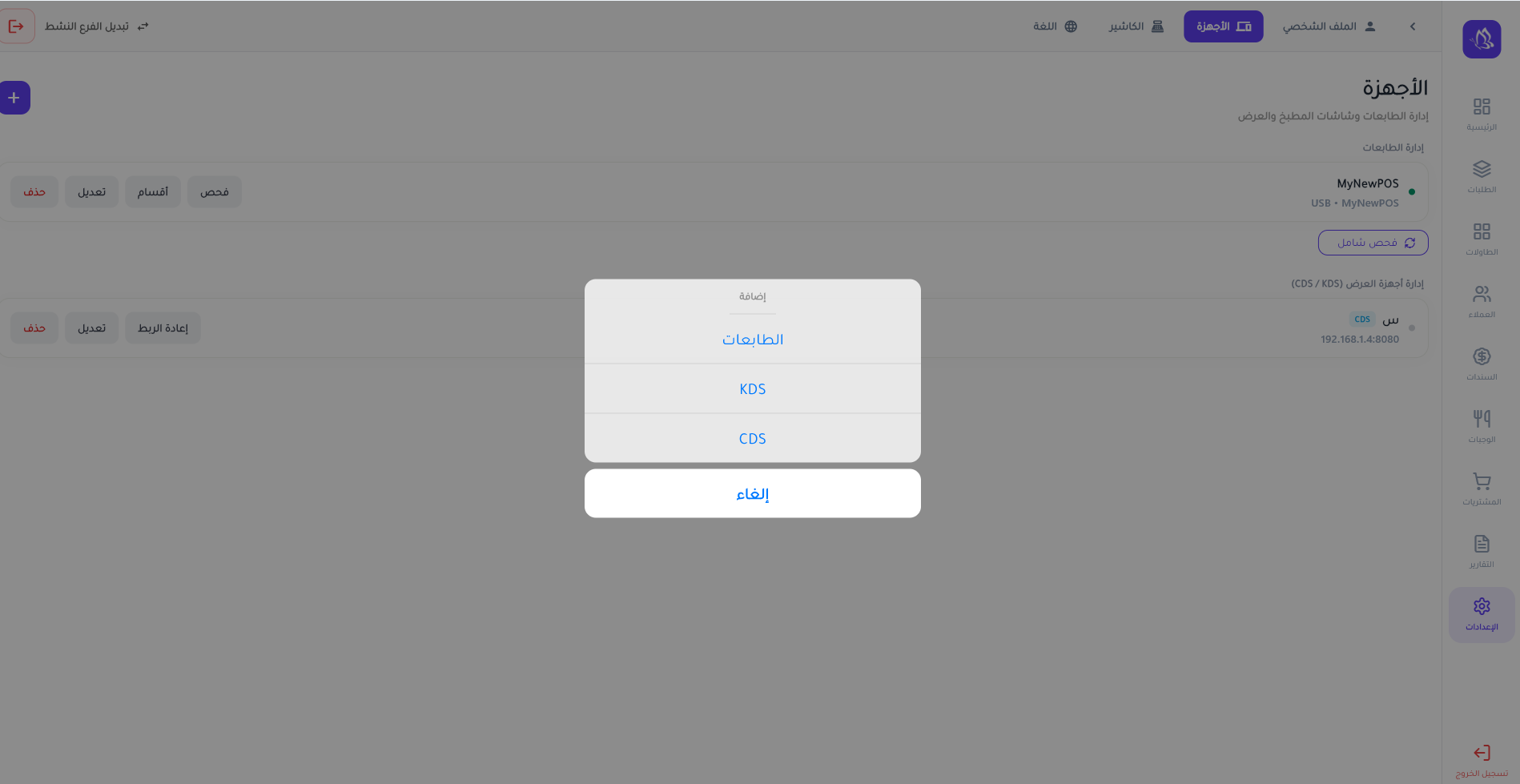 Hermosa POS — Devices (printers/KDS/CDS)